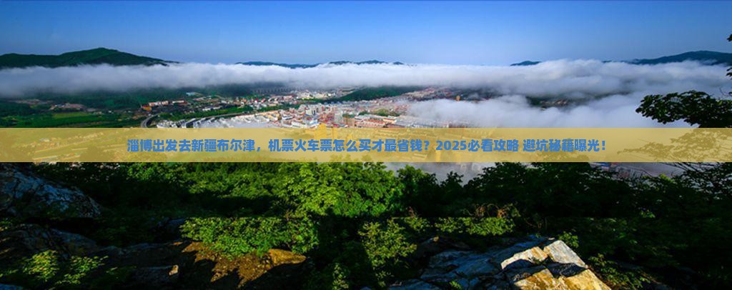 淄博去新疆布尔津门票