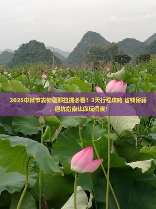 中秋节到新疆那拉提景点