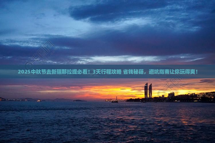 中秋节到新疆那拉提景点