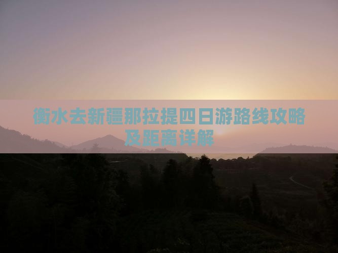 衡水去新疆那拉提四日游