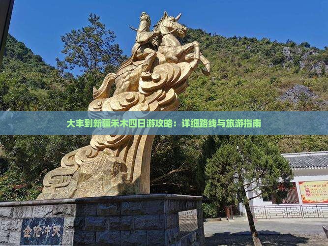 大丰到新疆禾木四日游