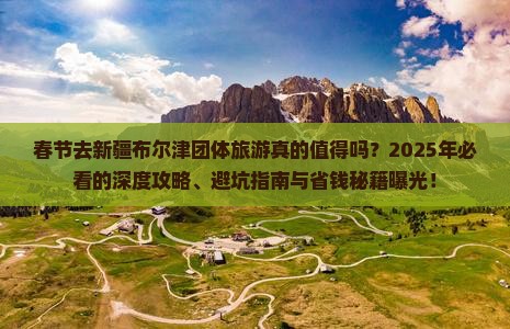 春节去新疆布尔津团体旅游