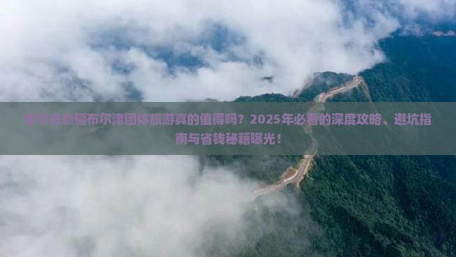 春节去新疆布尔津团体旅游