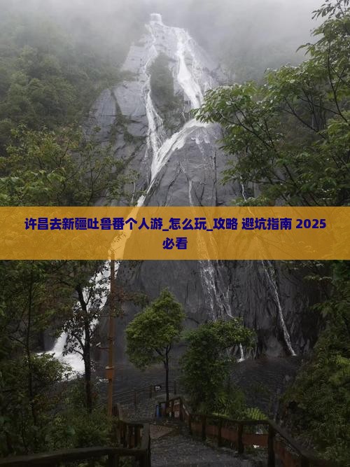 许昌去新疆吐鲁番个人游 许昌去新疆吐鲁番个人游