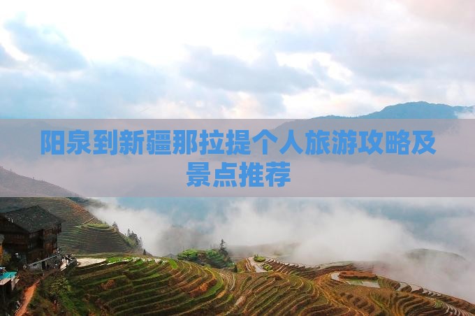 阳泉到新疆那拉提个人游