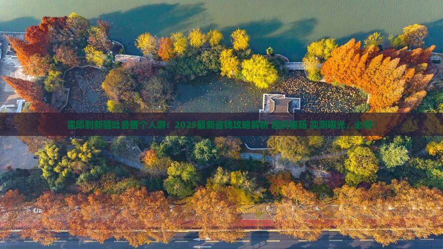 霍邱到新疆吐鲁番个人游