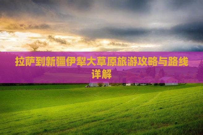 拉萨到新疆伊犁大草原自由行