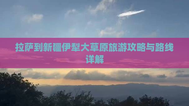 拉萨到新疆伊犁大草原自由行