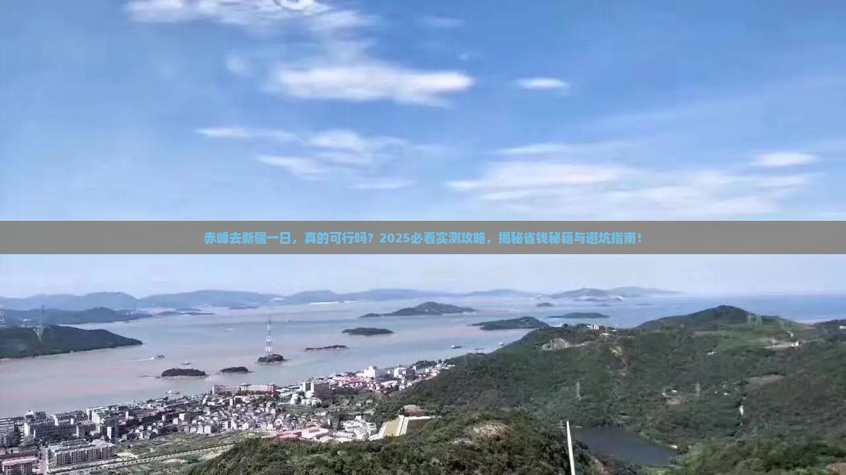 赤峰去新疆一日