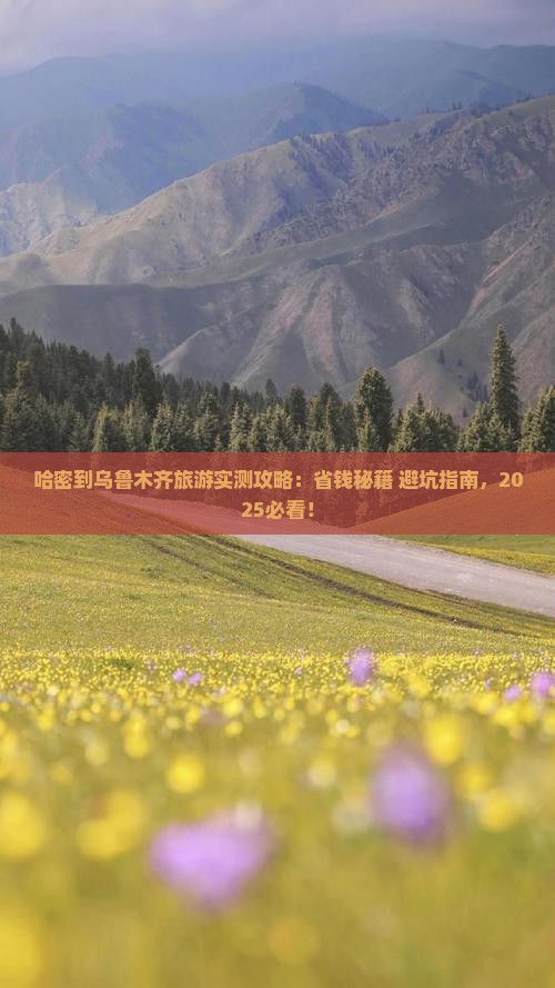 哈密到新疆乌鲁木齐旅游 哈密到新疆乌鲁木齐旅游