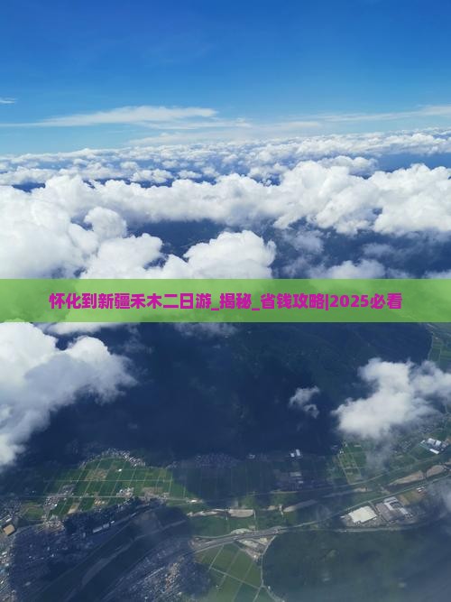 怀化到新疆禾木二日游