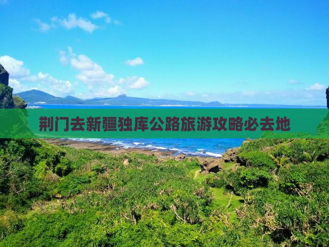 荆门去新疆独库公路必去地