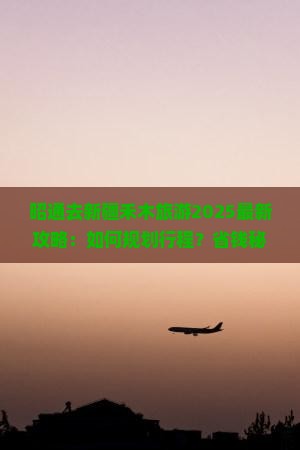 昭通去新疆禾木旅游