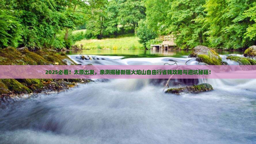 太原去新疆火焰山自由团