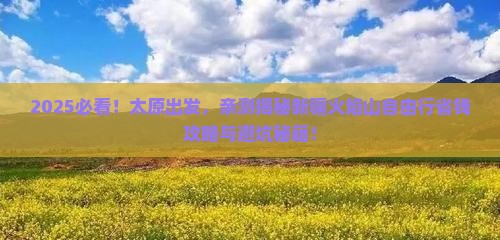 太原去新疆火焰山自由团