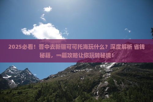 晋中去新疆可可托海哪里玩