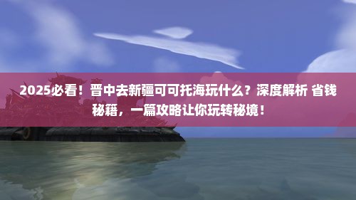 晋中去新疆可可托海哪里玩