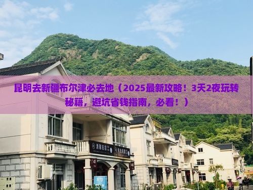昆明去新疆布尔津必去地