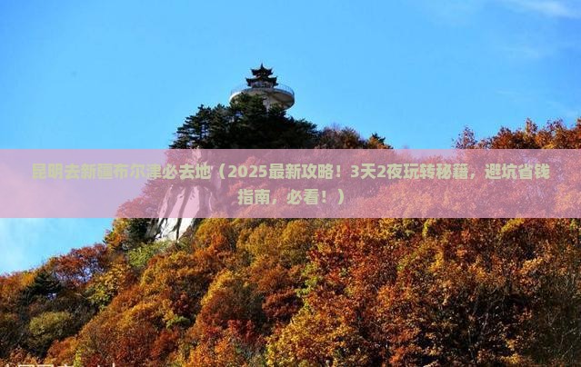 昆明去新疆布尔津必去地