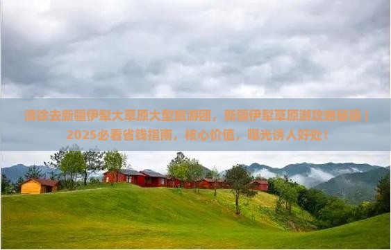 清徐去新疆伊犁大草原大型旅游团