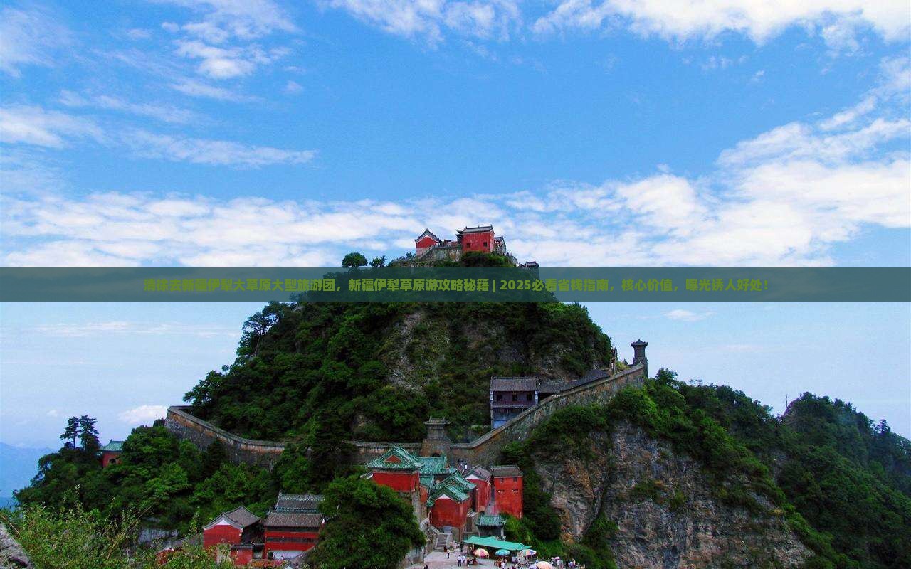 清徐去新疆伊犁大草原大型旅游团