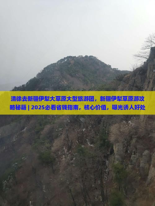 清徐去新疆伊犁大草原大型旅游团