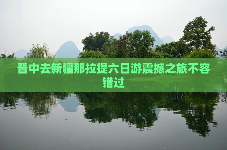 晋中去新疆那拉提六日游