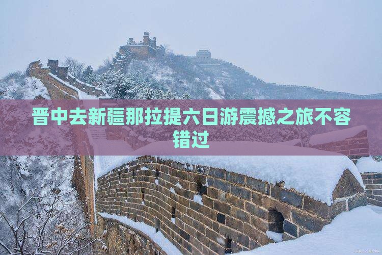 晋中去新疆那拉提六日游