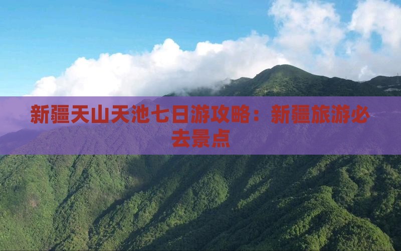 大丰到新疆天山天池七日游