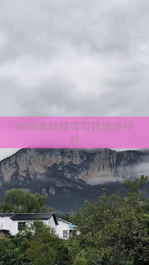 柳州去新疆可可托海旅行社
