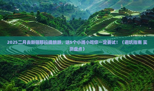 二月到新疆那拉提旅游小吃