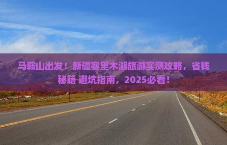 马鞍山到新疆赛里木湖旅游