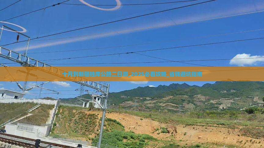 十月到新疆独库公路二日游