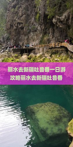 丽水去新疆吐鲁番一日