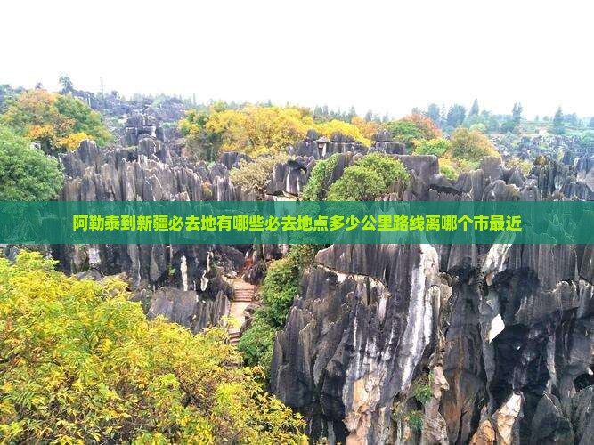 阿勒泰到新疆必去地