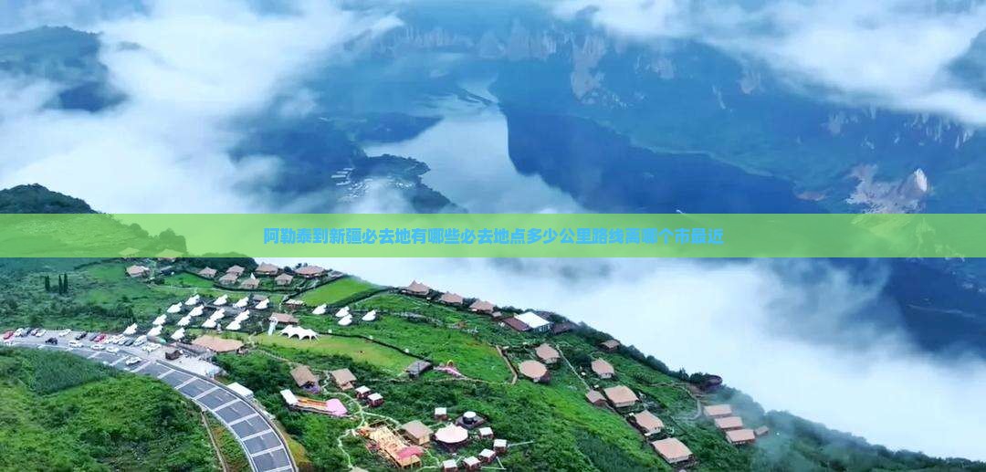 阿勒泰到新疆必去地