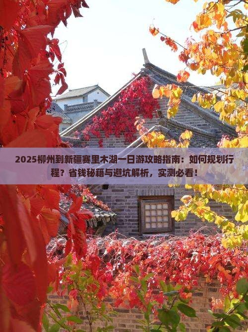 柳州到新疆赛里木湖一日