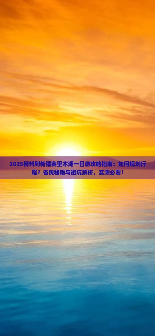 柳州到新疆赛里木湖一日