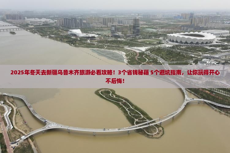 冬天去新疆乌鲁木齐旅游