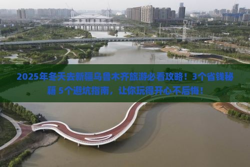 冬天去新疆乌鲁木齐旅游