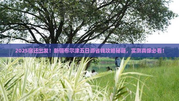 宿迁去新疆布尔津五日游