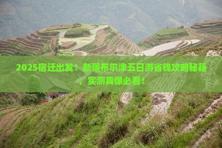 宿迁去新疆布尔津五日游