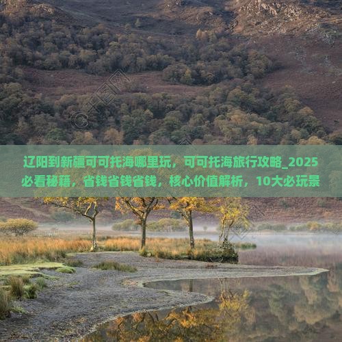 辽阳到新疆可可托海哪里玩