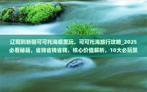 辽阳到新疆可可托海哪里玩