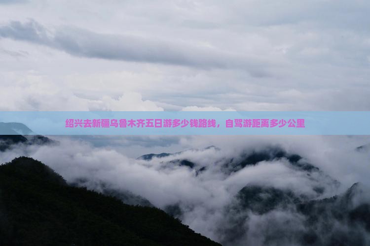 绍兴去新疆乌鲁木齐五日游