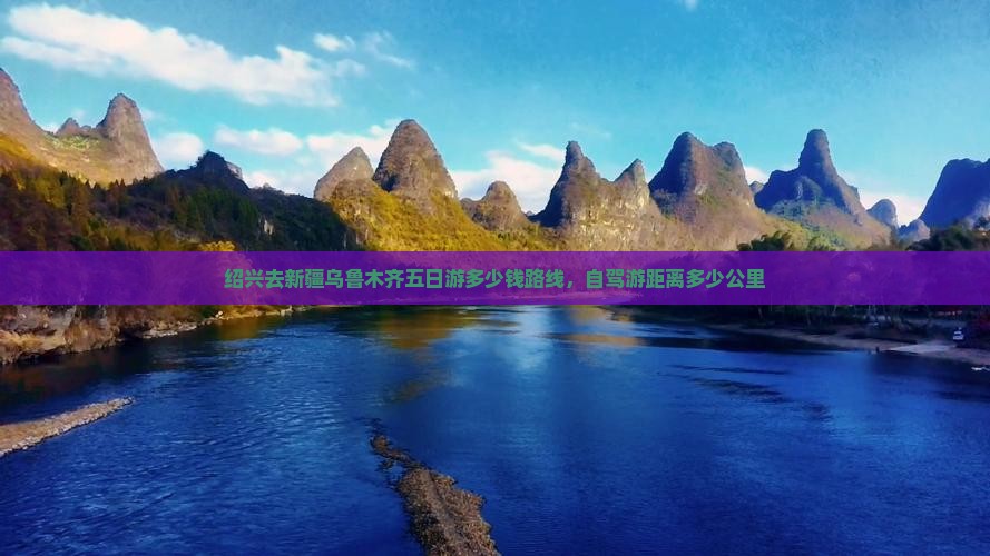 绍兴去新疆乌鲁木齐五日游