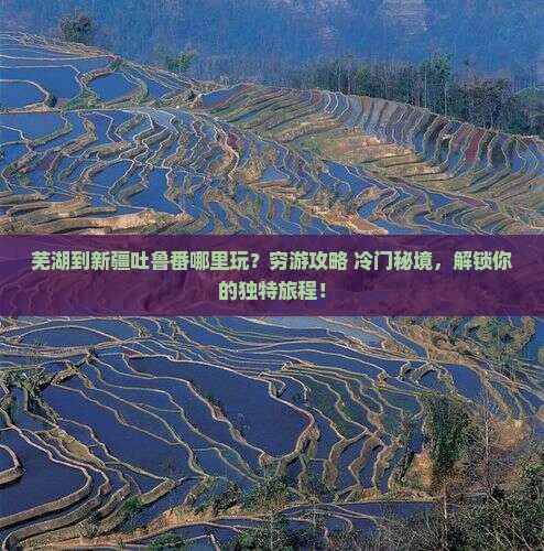芜湖到新疆吐鲁番哪里玩