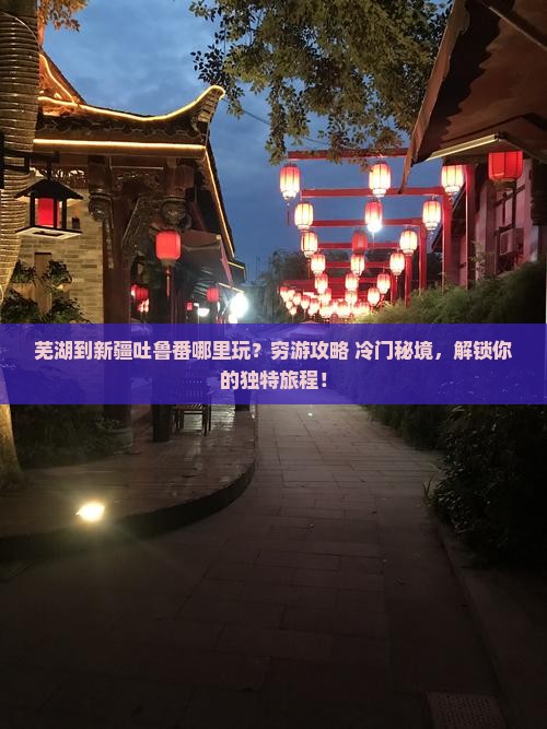 芜湖到新疆吐鲁番哪里玩