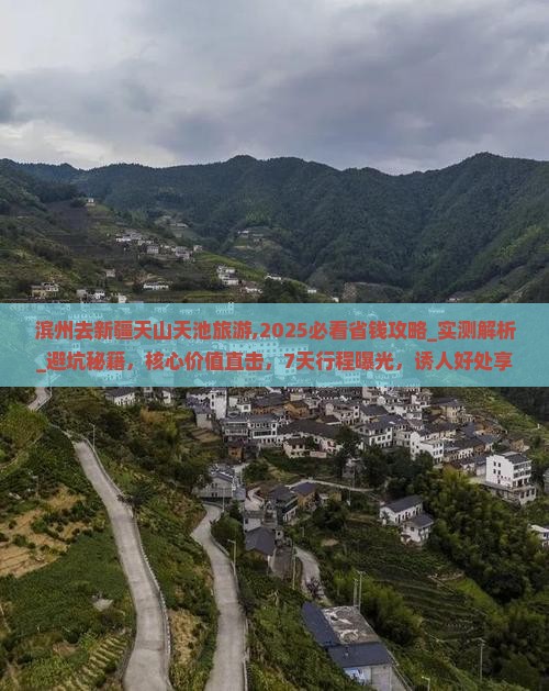 滨州去新疆天山天池旅游