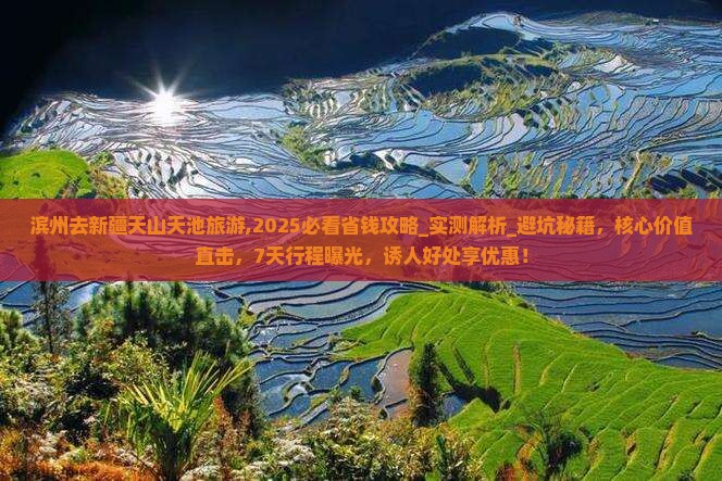 滨州去新疆天山天池旅游
